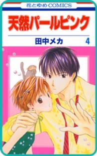 【プチララ】天然パールピンク　story16 花とゆめコミックス