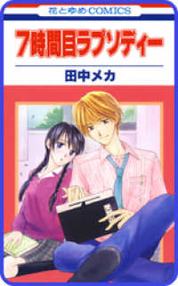 【プチララ】7時間目ラプソディー　story01 花とゆめコミックス