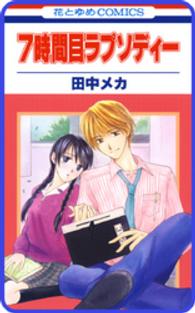 【プチララ】7時間目ラプソディー　story02 花とゆめコミックス