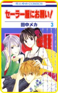 【プチララ】セーラー服にお願い！　story14 花とゆめコミックス