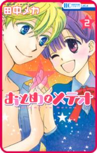 【プチララ】おとめとメテオ　story10 花とゆめコミックス