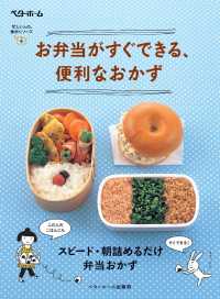 お弁当がすぐできる、便利なおかず スピード・朝詰めるだけ弁当おかず