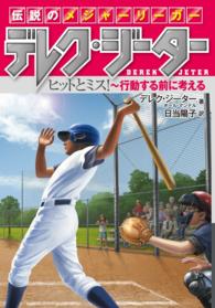 伝説のメジャーリーガー デレク・ジーター (2) - ヒットとミス！～行動する前に考える