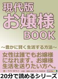 現代版　お嬢様ＢＯＯＫ　～豊かに賢く生活する方法～