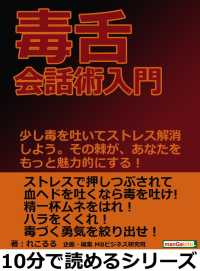 毒舌会話術入門。少し毒を吐いてストレス解消しよう。 - その棘が、あなたをもっと魅力的にする！