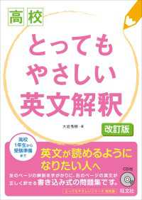 高校とってもやさしい英文解釈　改訂版（音声DL付）