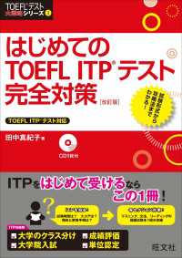 はじめてのTOEFL　ITPテスト完全対策　改訂版（音声DL付）