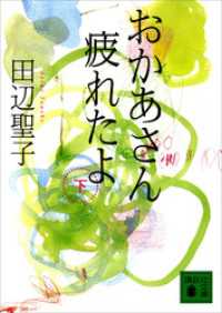 おかあさん疲れたよ（下） 講談社文庫