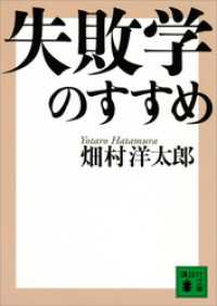 失敗学のすすめ 講談社文庫