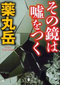 その鏡は嘘をつく 講談社文庫