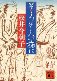 講談社文庫<br> そろそろ旅に