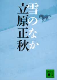 雪のなか 講談社文庫