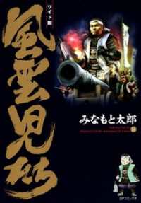 風雲児たち 14巻 みなもと太郎 著 電子版 紀伊國屋書店ウェブストア オンライン書店 本 雑誌の通販 電子書籍ストア 風雲児たち 14巻 みなもと太郎 著 電子版 紀伊國屋書店ウェブストア オンライン書店 本 雑誌の通販 電子書籍ストア