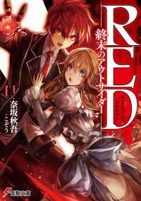 電撃文庫<br> RED　―終末のアウトサイダー―