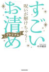 呪いが解けちゃう！　すごい「お清め」プレミアム ―