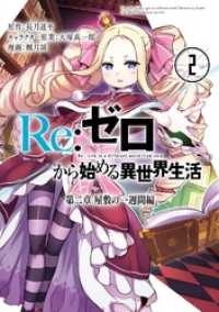 Re：ゼロから始める異世界生活 第二章 屋敷の一週間編 2巻 ビッグガンガンコミックス