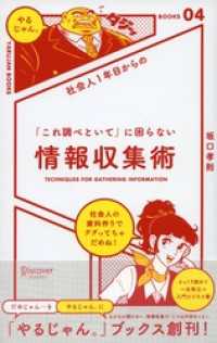 「やるじゃん。」ブックス<br> 社会人１年目からの 「これ調べといて」に困らない情報収集術