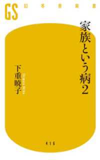 幻冬舎新書<br> 家族という病2