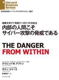 内部の人間こそサイバー攻撃の脅威である DIAMOND ハーバード・ビジネス・レビュー論文