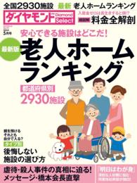 ダイヤモンド・セレクト　16年5月号　老人ホームランキング