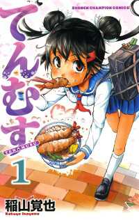てんむす　1 少年チャンピオン・コミックス