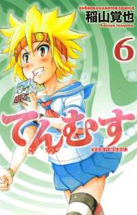 てんむす　6 少年チャンピオン・コミックス