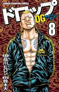 ドロップOG　8 少年チャンピオン・コミックス
