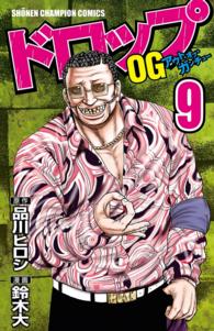 ドロップOG　9 少年チャンピオン・コミックス