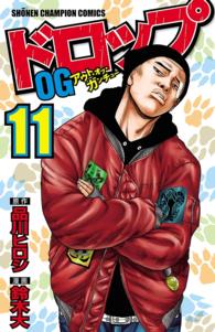 少年チャンピオン・コミックス<br> ドロップOG　11