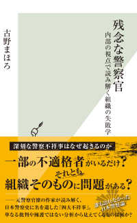 残念な警察官～内部の視点で読み解く組織の失敗学～