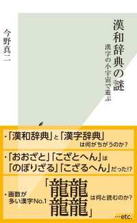 漢和辞典の謎～漢字の小宇宙で遊ぶ～