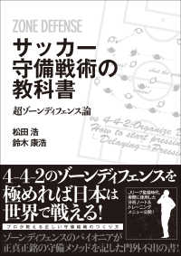 サッカー守備戦術の教科書：超ゾーンディフェンス論