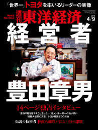 週刊東洋経済<br> 週刊東洋経済　2016年4月9日号