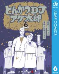 ジャンプコミックスDIGITAL<br> とんかつDJアゲ太郎 6