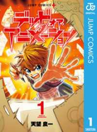 ジャンプコミックスDIGITAL<br> デッド・オア・アニメーション 1