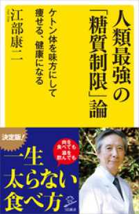 SB新書<br> 人類最強の「糖質制限」論　ケトン体を味方にして痩せる、健康になる