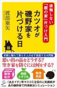 カツオが磯野家を片づける日　後悔しない「親の家」片づけ入門