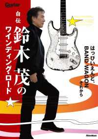 ギター・マガジン<br> 自伝　鈴木茂のワインディング・ロード - はっぴいえんど、BAND WAGONそれから