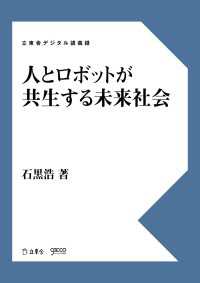 人とロボットが共生する未来社会 立東舎