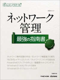 日経ITエンジニアスクール ネットワーク管理 最強の指南書（日経BP Next - ICT選書）