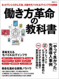 働き方革命の教科書　ネットワンシステムズ流、次世代モバイル＆ITインフラ活用術 - （日経BP Next ICT選書）