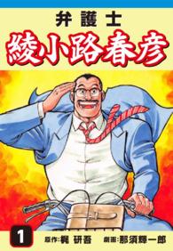 弁護士綾小路春彦 - １巻