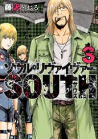 ソウルリヴァイヴァーＳＯＵＴＨ（３） ヒーローズコミックス