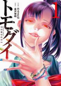 トモグイ―人間狩り― 1 アクションコミックス