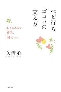 ベビ待ちゴコロの支え方 矢沢心 電子版 紀伊國屋書店ウェブストア オンライン書店 本 雑誌の通販 電子書籍ストア ベビ待ちゴコロの支え方 矢沢心 電子版 紀伊國屋書店ウェブストア オンライン書店 本 雑誌の通販 電子書籍ストア