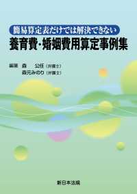 簡易算定表だけでは解決できない　養育費・婚姻費用算定事例集