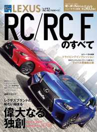 第503弾 レクサスRC／RC Fのすべて すべてシリーズ