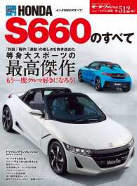 すべてシリーズ<br> 第512弾 ホンダS660のすべて