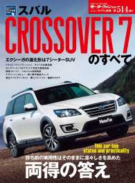 すべてシリーズ<br> 第514弾 スバル CROSSOVER 7のすべて
