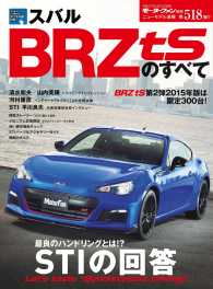 すべてシリーズ<br> 第518弾 スバルBRZ tSのすべて